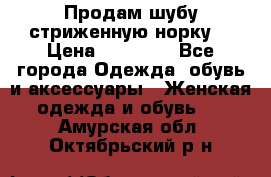 Продам шубу стриженную норку  › Цена ­ 23 000 - Все города Одежда, обувь и аксессуары » Женская одежда и обувь   . Амурская обл.,Октябрьский р-н